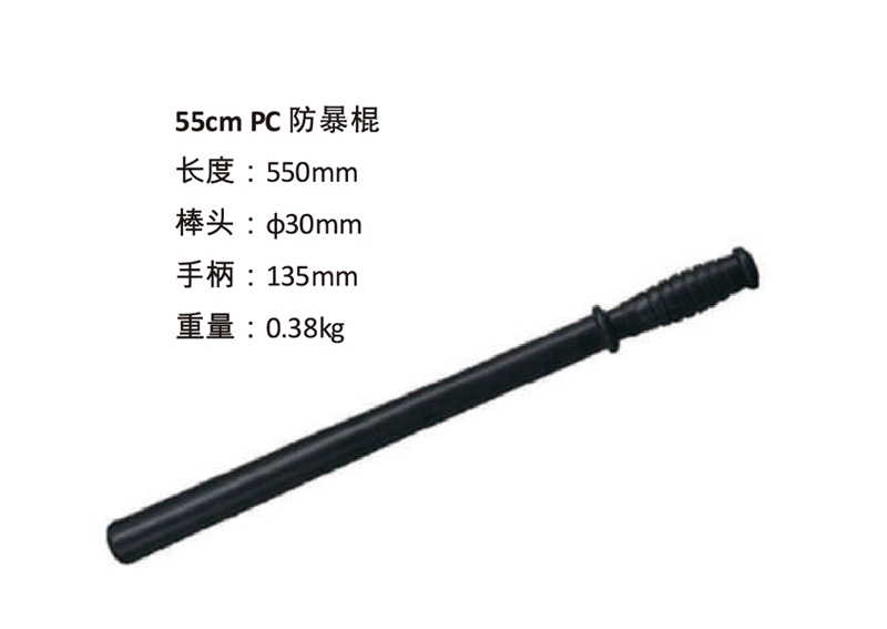 55cm-PC防暴棍1.jpg