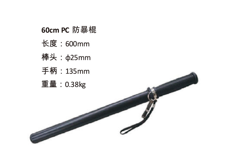 60cm-PC防暴棍.jpg