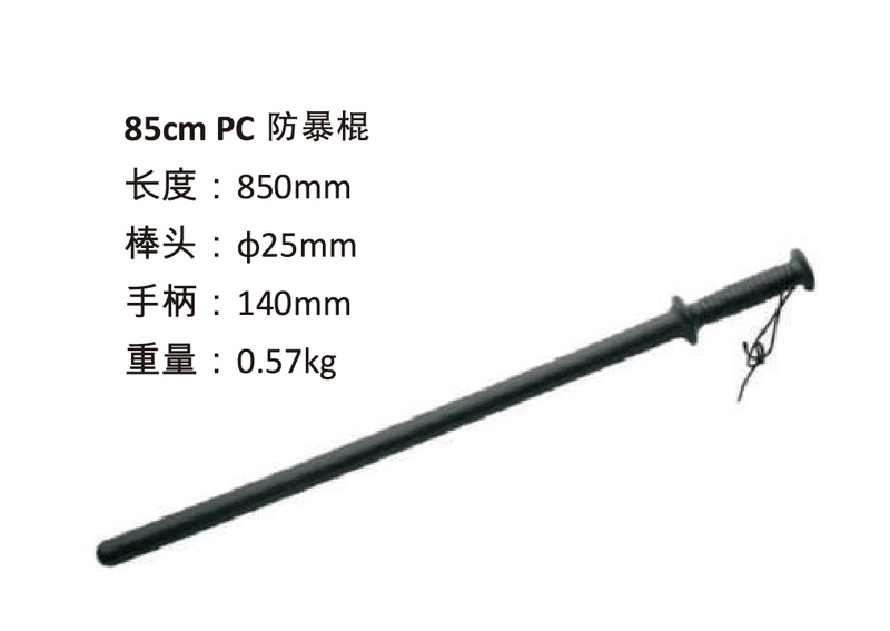 85cm-PC防暴棍.jpg